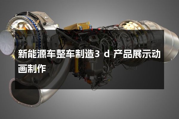 新能源车整车制造3d产品展示动画制作