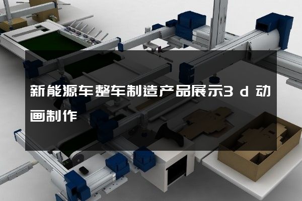 新能源车整车制造产品展示3d动画制作