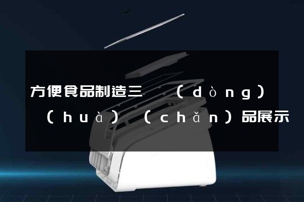 方便食品制造三維動(dòng)畫(huà)產(chǎn)品展示