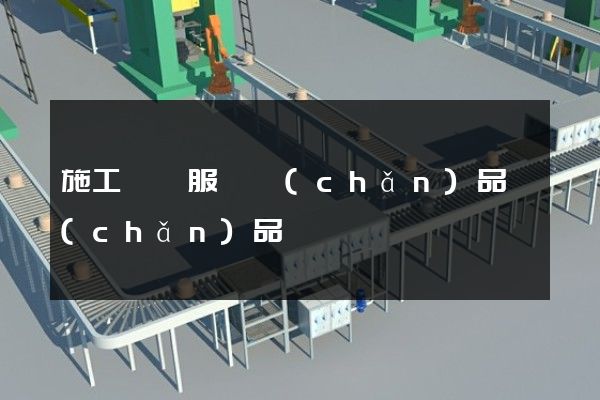 施工設備服務產(chǎn)品產(chǎn)品動畫