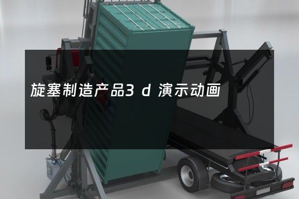 旋塞制造产品3d演示动画