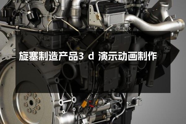 旋塞制造产品3d演示动画制作