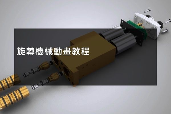 旋轉機械動畫教程