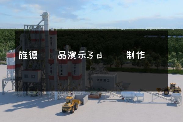 旌德縣產品演示3d動畫制作