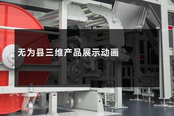 无为县三维产品展示动画