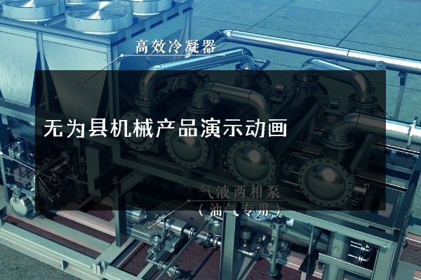 无为县机械产品演示动画