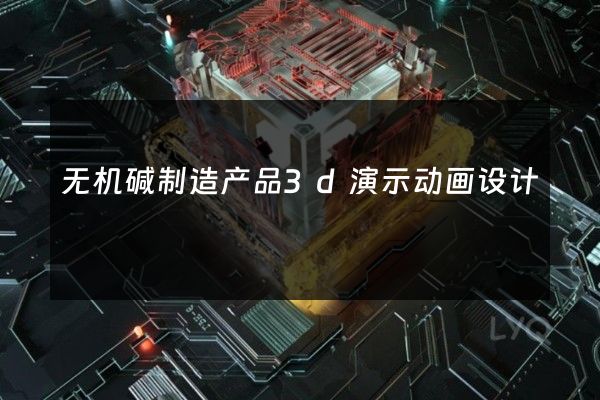 无机碱制造产品3d演示动画设计