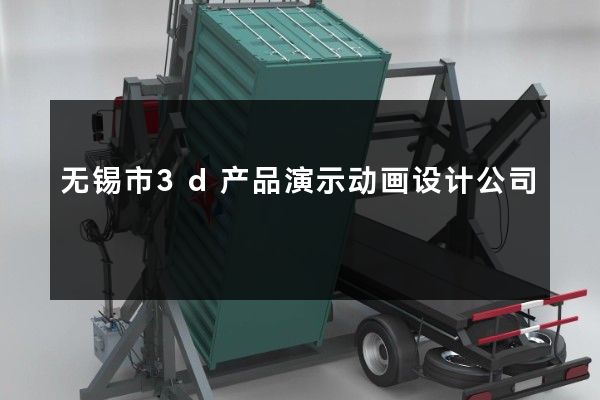 无锡市3d产品演示动画设计公司