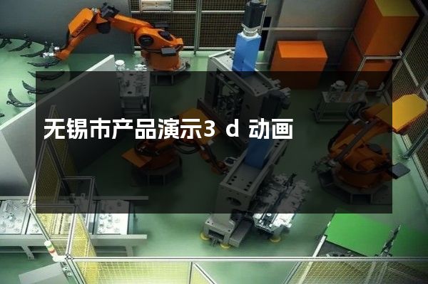 无锡市产品演示3d动画