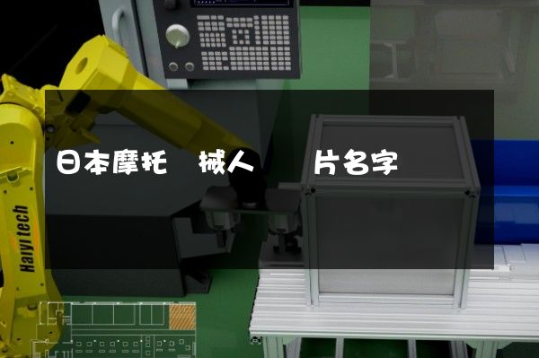 日本摩托機械人動畫片名字