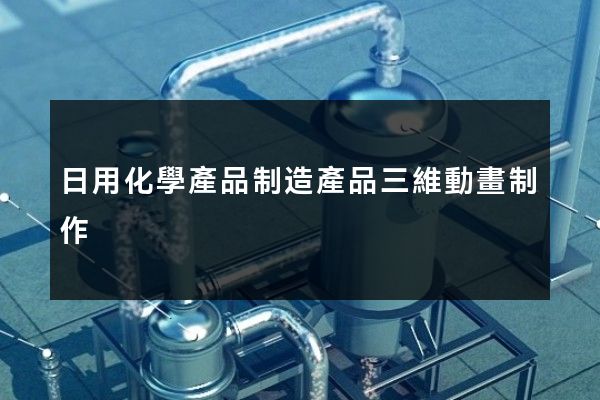 日用化學產品制造產品三維動畫制作