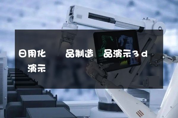 日用化學產品制造產品演示3d動畫演示