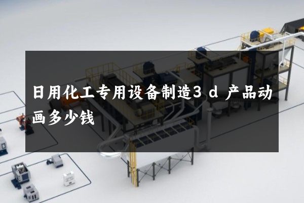 日用化工专用设备制造3d产品动画多少钱