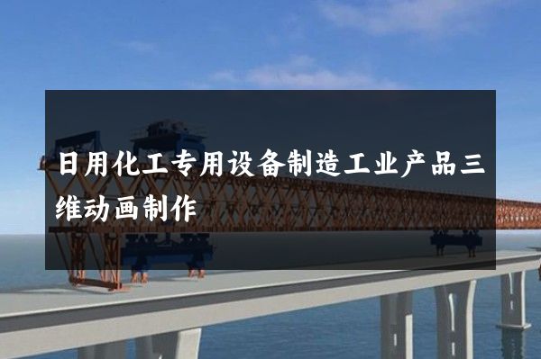 日用化工专用设备制造工业产品三维动画制作