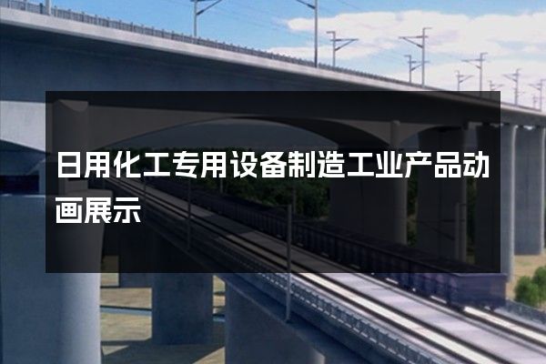 日用化工专用设备制造工业产品动画展示