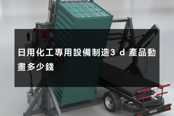 日用化工專用設備制造3d產品動畫多少錢