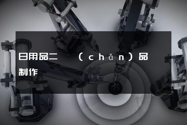 日用品二維產(chǎn)品動畫制作