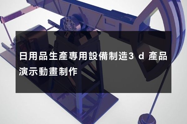 日用品生產專用設備制造3d產品演示動畫制作