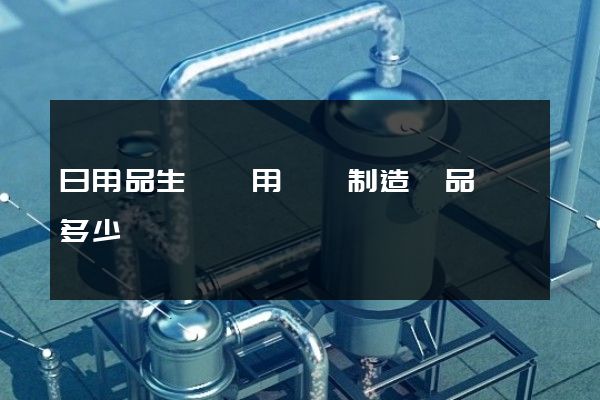 日用品生產專用設備制造產品動畫多少錢