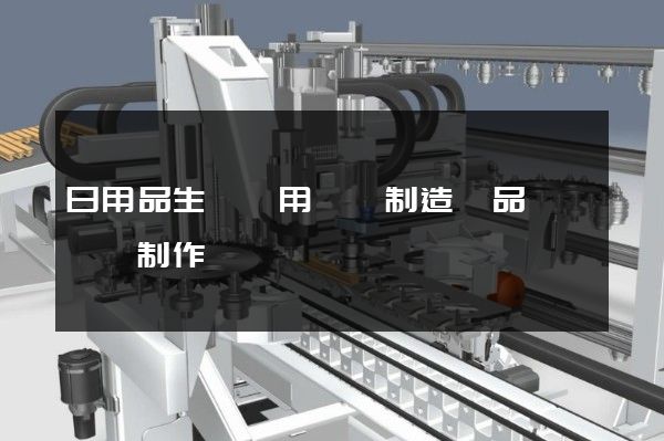 日用品生產專用設備制造產品設計動畫制作