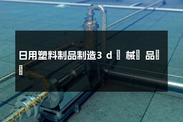 日用塑料制品制造3d機械產品動畫