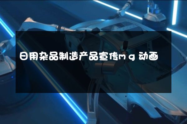 日用杂品制造产品宣传mg动画