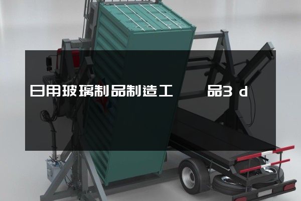 日用玻璃制品制造工業產品3d動畫