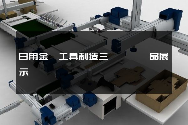 日用金屬工具制造三維動畫產品展示