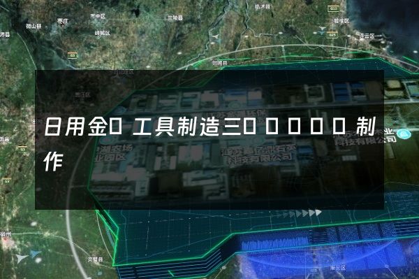 日用金屬工具制造三維動畫設計制作