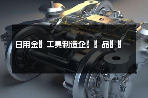 日用金屬工具制造企業產品動畫