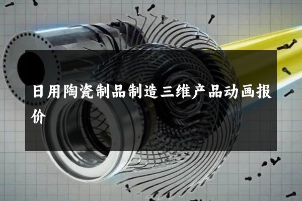 日用陶瓷制品制造三维产品动画报价