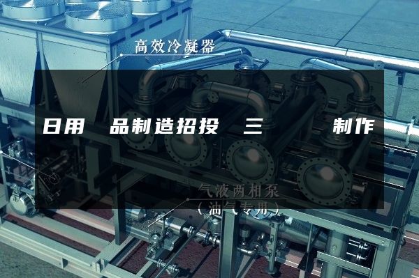 日用雜品制造招投標三維動畫制作