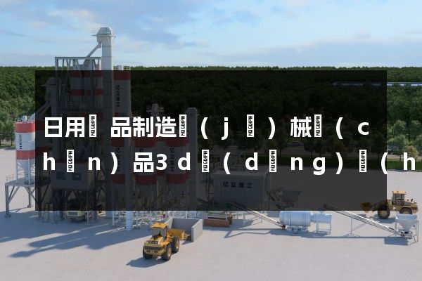 日用雜品制造機(jī)械產(chǎn)品3d動(dòng)畫(huà)制作