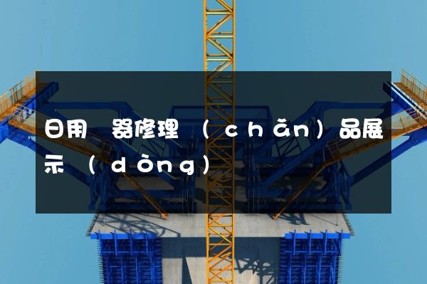 日用電器修理產(chǎn)品展示動(dòng)畫