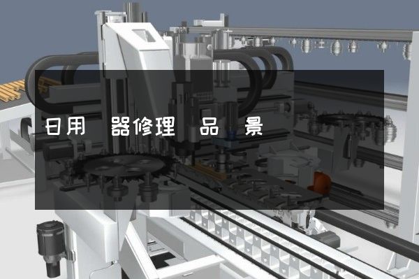 日用電器修理產品場景動畫