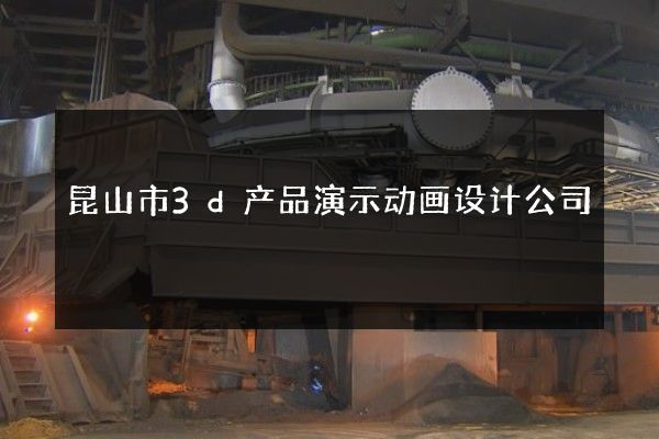 昆山市3d产品演示动画设计公司