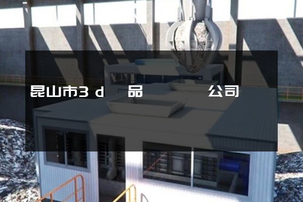 昆山市3d產品動畫設計公司