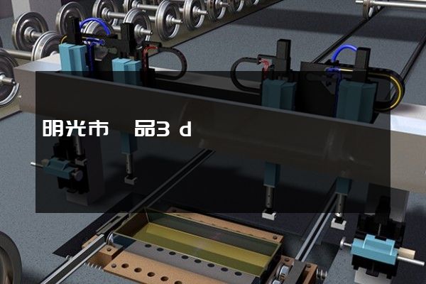 明光市產品3d動畫設計