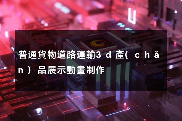 普通貨物道路運輸3d產(chǎn)品展示動畫制作