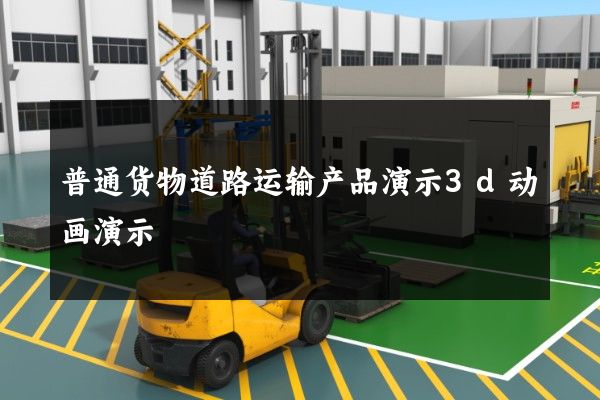 普通货物道路运输产品演示3d动画演示