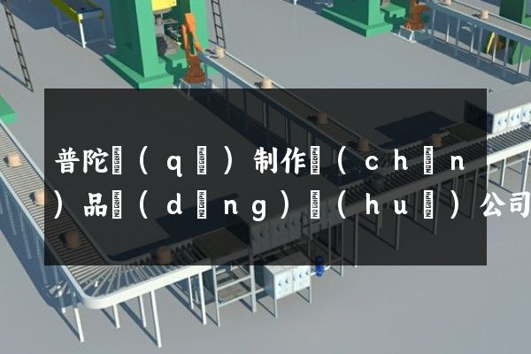 普陀區(qū)制作產(chǎn)品動(dòng)畫(huà)公司