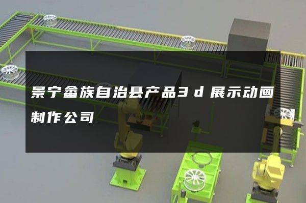 景宁畲族自治县产品3d展示动画制作公司