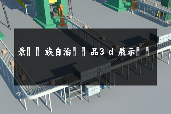 景寧畬族自治縣產品3d展示動畫