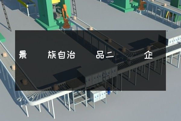 景寧畬族自治縣產品二維動畫企業