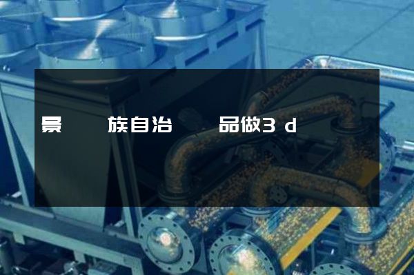 景寧畬族自治縣產品做3d動畫