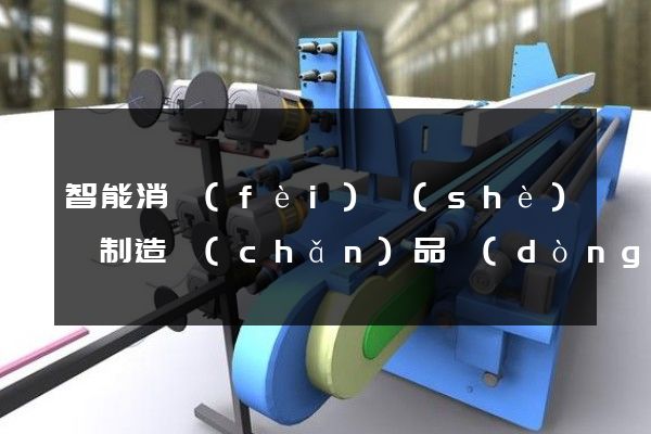 智能消費(fèi)設(shè)備制造產(chǎn)品動(dòng)畫制作