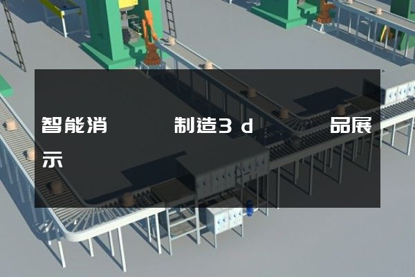 智能消費設備制造3d動畫產品展示