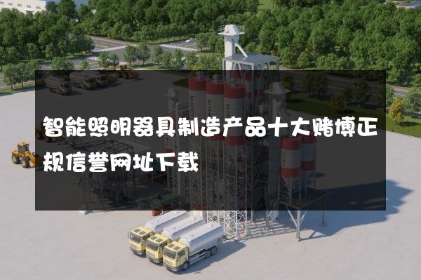 智能照明器具制造产品十大赌博正规信誉网址下载