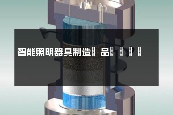 智能照明器具制造產品動畫設計