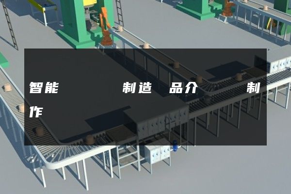 智能車載設備制造產品介紹動畫制作